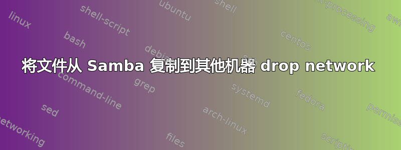 将文件从 Samba 复制到其他机器 drop network