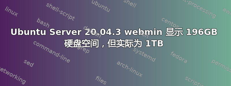 Ubuntu Server 20.04.3 webmin 显示 196GB 硬盘空间，但实际为 1TB