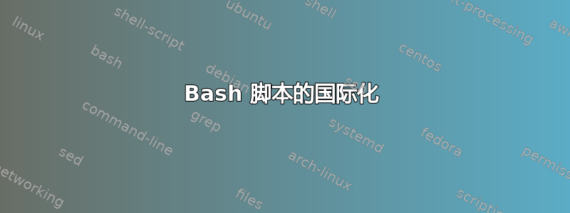 Bash 脚本的国际化