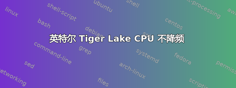 英特尔 Tiger Lake CPU 不降频