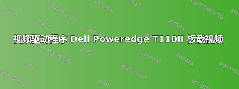 视频驱动程序 Dell Poweredge T110II 板载视频