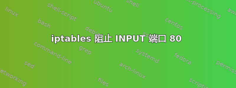 iptables 阻止 INPUT 端口 80