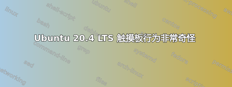 Ubuntu 20.4 LTS 触摸板行为非常奇怪