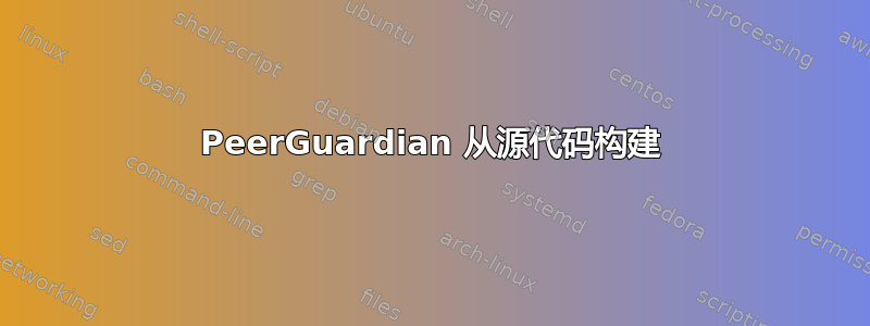 PeerGuardian 从源代码构建