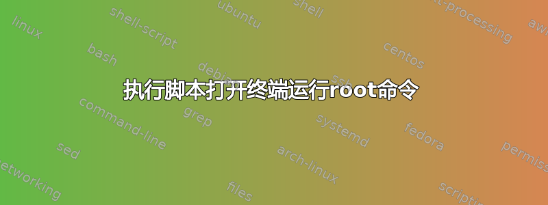 执行脚本打开终端运行root命令