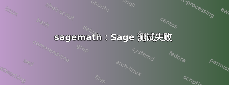 sagemath：Sage 测试失败