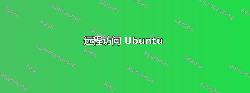 远程访问 Ubuntu