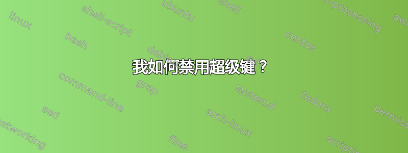 我如何禁用超级键？