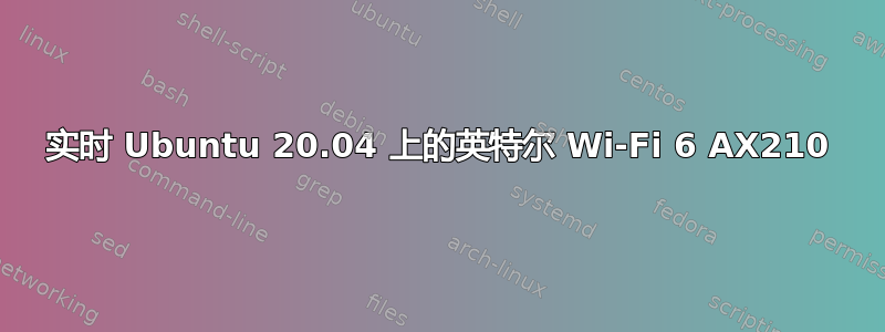 实时 Ubuntu 20.04 上的英特尔 Wi-Fi 6 AX210