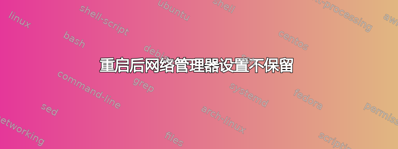 重启后网络管理器设置不保留