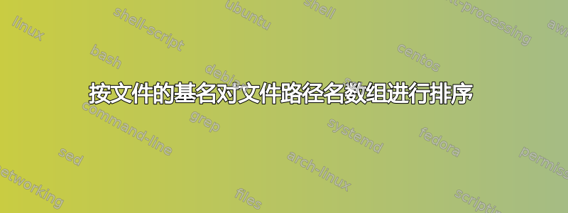 按文件的基名对文件路径名数组进行排序