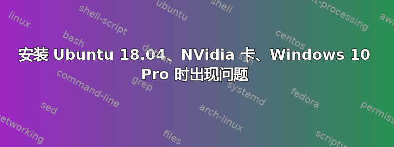 安装 Ubuntu 18.04、NVidia 卡、Windows 10 Pro 时出现问题