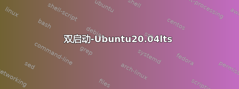 双启动-Ubuntu20.04lts