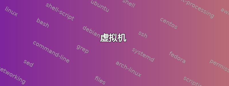 虚拟机