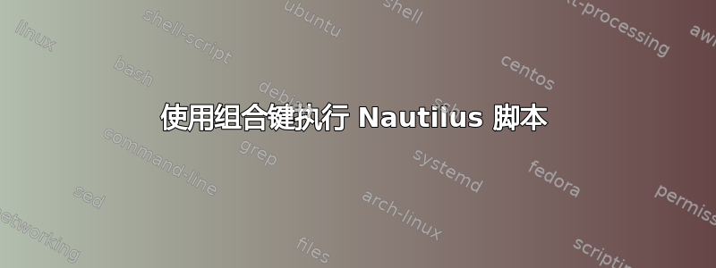 使用组合键执行 Nautilus 脚本