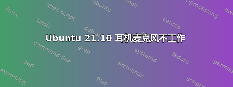 Ubuntu 21.10 耳机麦克风不工作