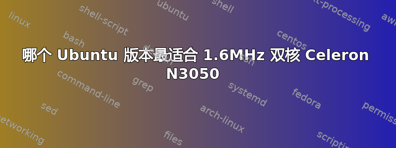 哪个 Ubuntu 版本最适合 1.6MHz 双核 Celeron N3050 