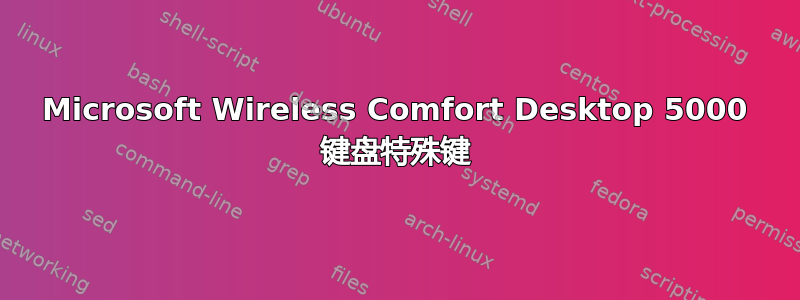 Microsoft Wireless Comfort Desktop 5000 键盘特殊键