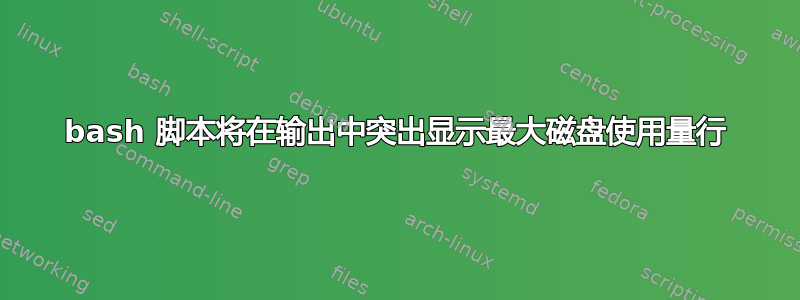 bash 脚本将在输出中突出显示最大磁盘使用量行