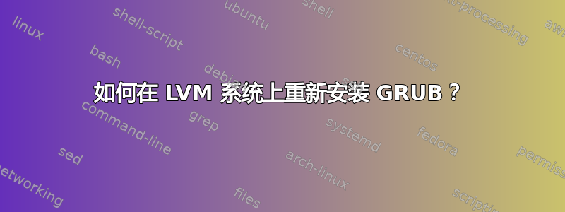 如何在 LVM 系统上重新安装 GRUB？