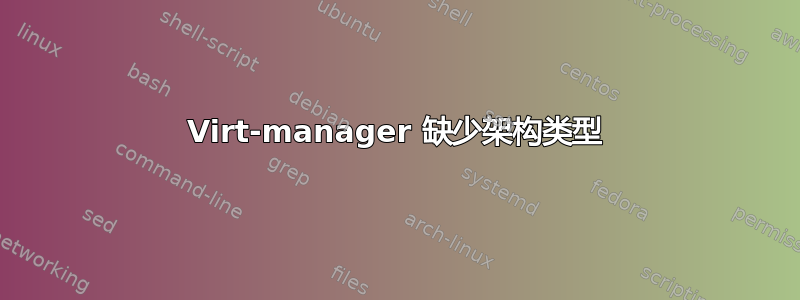 Virt-manager 缺少架构类型