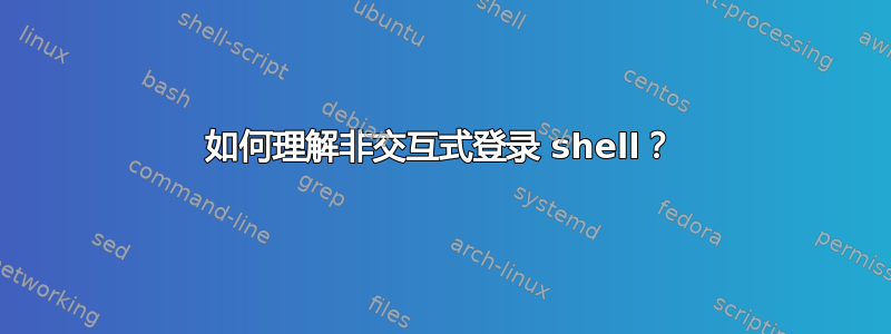 如何理解非交互式登录 shell？