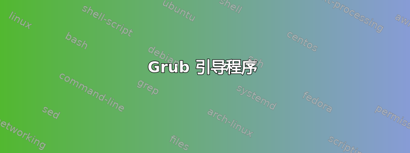 Grub 引导程序