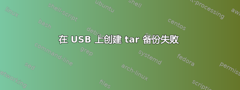 在 USB 上创建 tar 备份失败