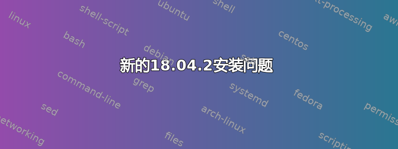 新的18.04.2安装问题