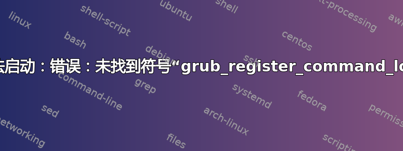 实时系统无法启动：错误：未找到符号“grub_register_command_lockdown”