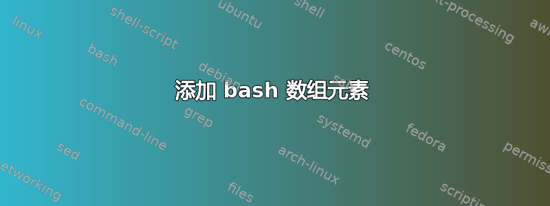 添加 bash 数组元素