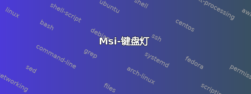 Msi-键盘灯