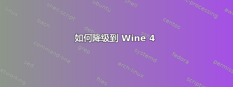 如何降级到 Wine 4