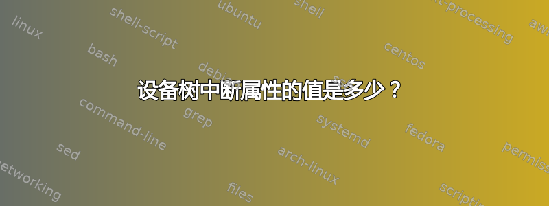 设备树中断属性的值是多少？