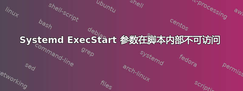 Systemd ExecStart 参数在脚本内部不可访问