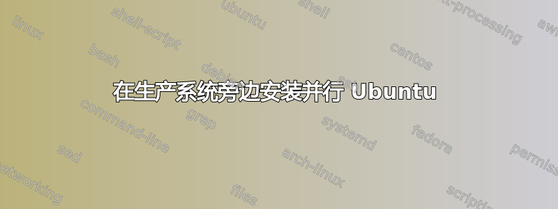 在生产系统旁边安装并行 Ubuntu