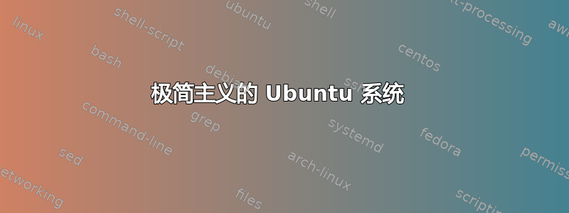 极简主义的 Ubuntu 系统 