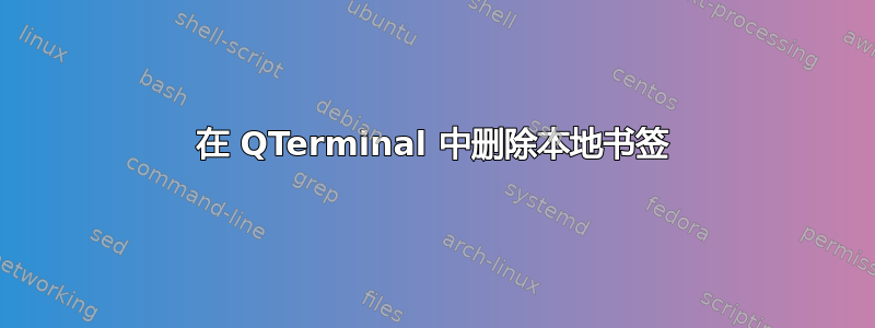 在 QTerminal 中删除本地书签