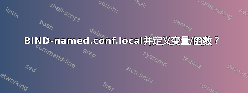 BIND-named.conf.local并定义变量/函数？