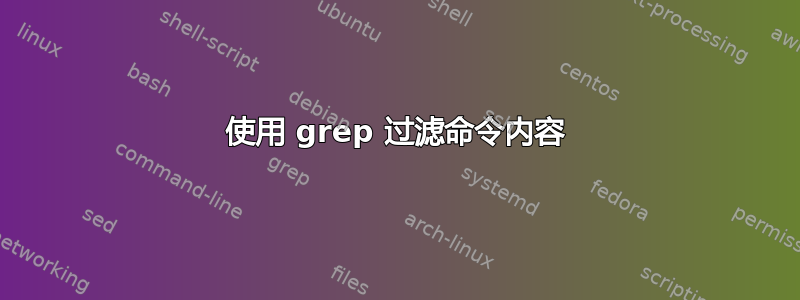 使用 grep 过滤命令内容