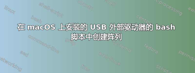 在 macOS 上安装的 USB 外部驱动器的 bash 脚本中创建阵列