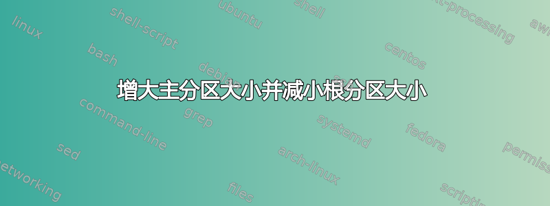 增大主分区大小并减小根分区大小