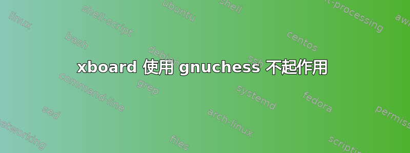 xboard 使用 gnuchess 不起作用