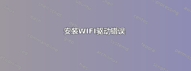 安装WIFI驱动错误