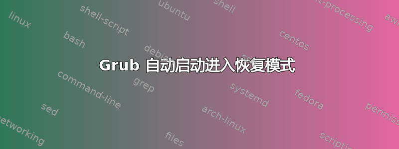 Grub 自动启动进入恢复模式