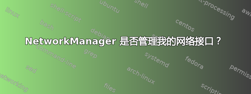 NetworkManager 是否管理我的网络接口？