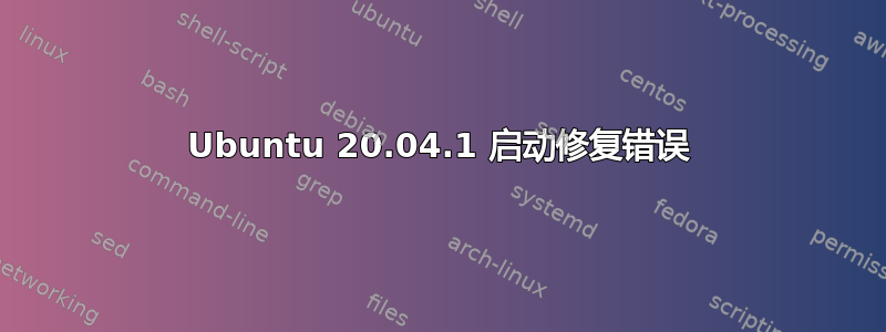 Ubuntu 20.04.1 启动修复错误