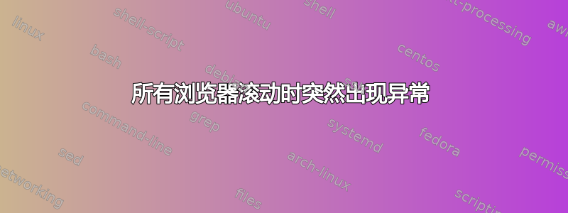 所有浏览器滚动时突然出现异常