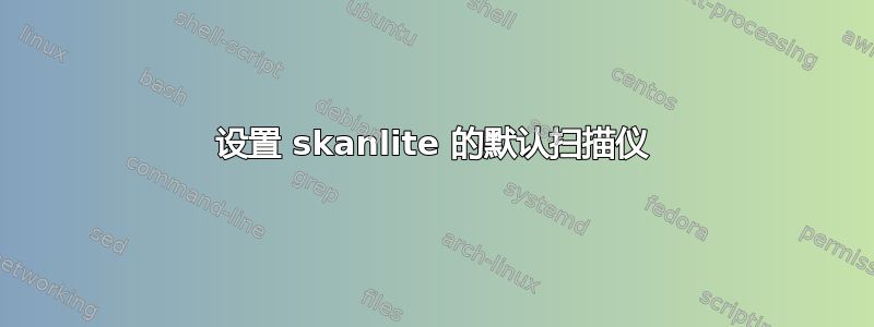 设置 skanlite 的默认扫描仪