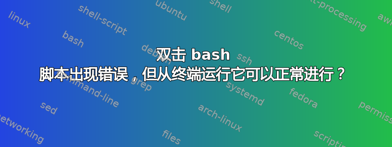 双击 bash 脚本出现错误，但从终端运行它可以正常进行？